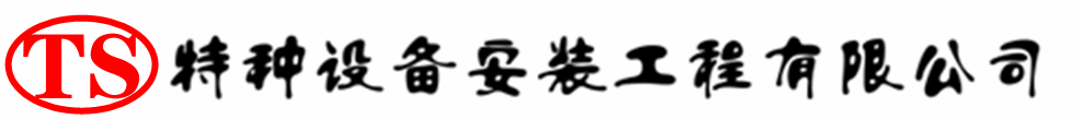 顺城压力容器安装公司_顺城压力管道安装_顺城储气罐安装告知厂家